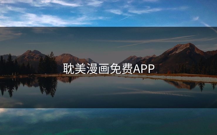 耽美漫画免费APP