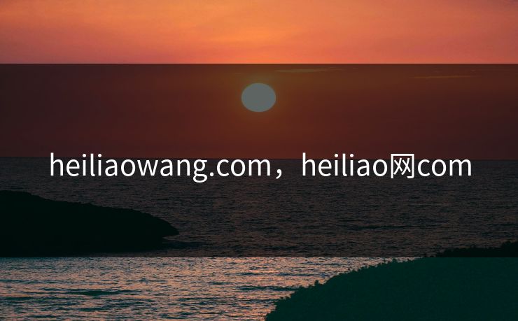 heiliaowang.com,heiliao网com