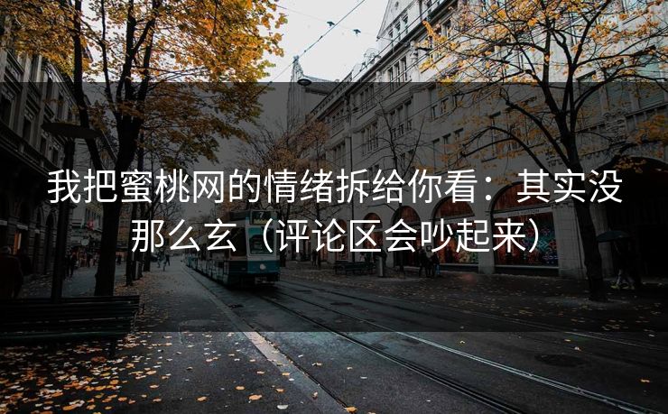 我把蜜桃网的情绪拆给你看：其实没那么玄（评论区会吵起来）